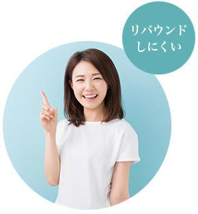 リバウンドしにくい