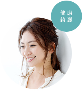 健康綺麗