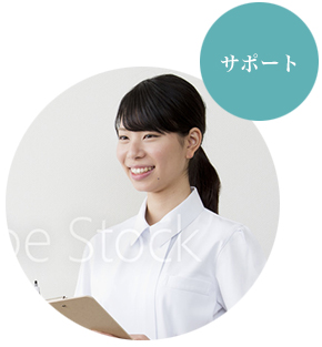 サポート